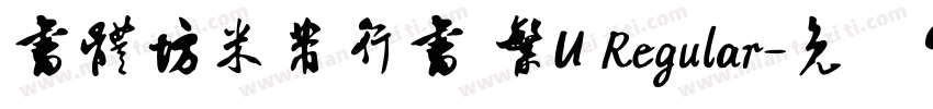 書體坊米芾行書 繁U Regular字体转换
